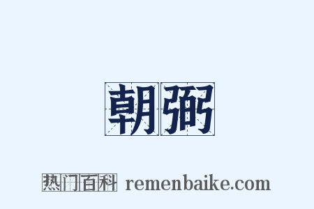 朝弼是什么意思的图片